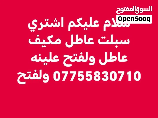 اشتري مكيف عاطل سبلت عاطل