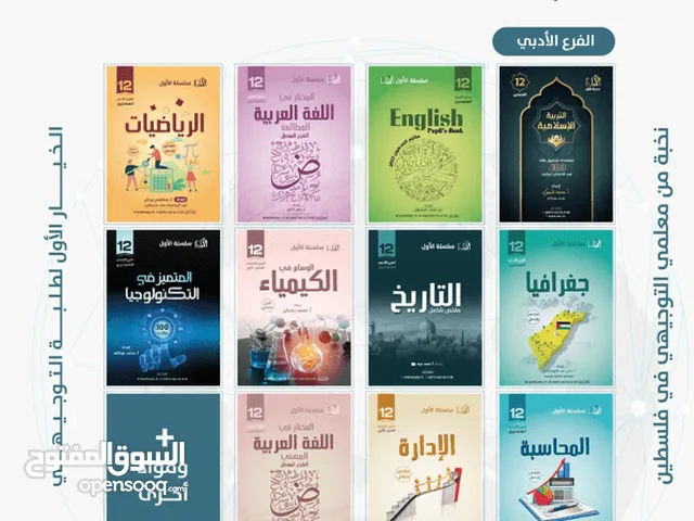 سلسلة الأول التعليمية النسخة الأصلية توجيهي فلسطين جميع الفروع الدراسية
