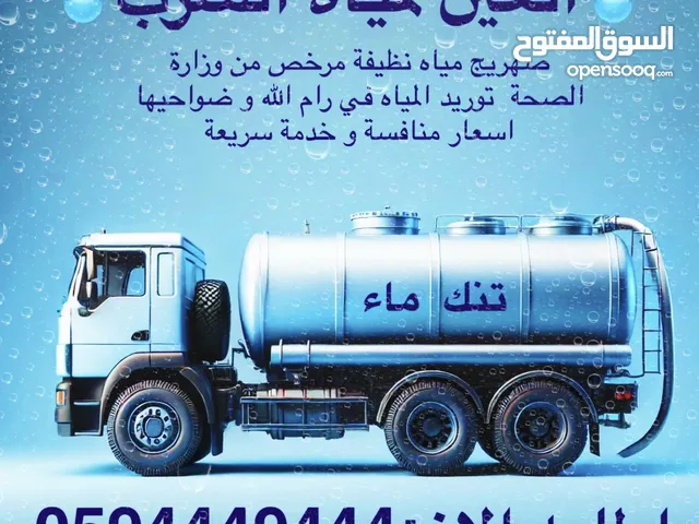 نقل مياه صالحة للشرب للمنازل و العمارات رام الله