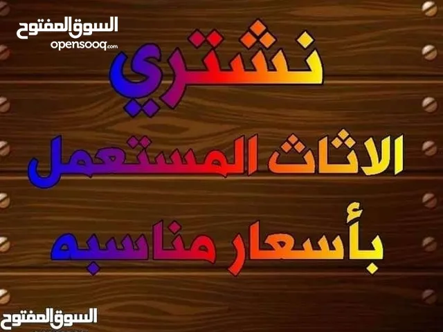 لشراء جميع الاثاث المستعمل الامريكي والمحلي بأفضل الاسعار