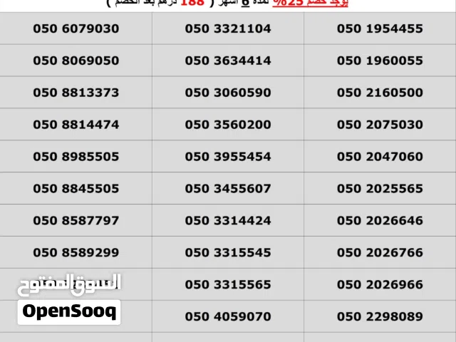 ارقام ملكية فاخرة مميزة من اتصالات مجانية تماما عليك بالباقة وعلينا بالرقم ( سعر الباقة 188 درهم )
