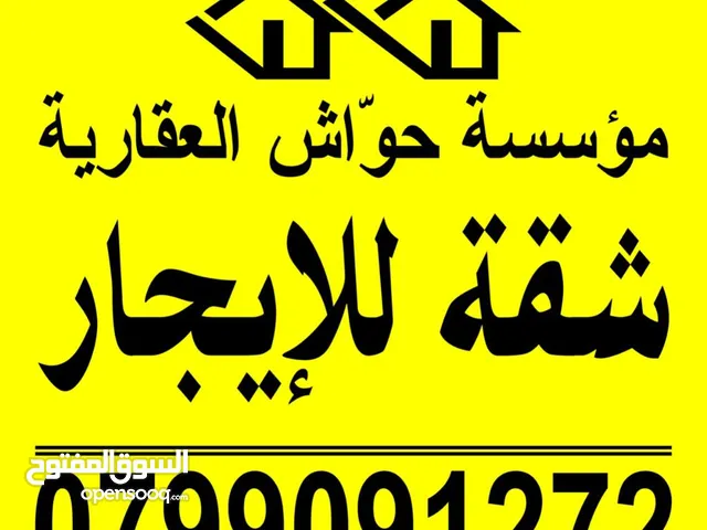 شقة فارغة للايجار في مرج الحمام اعلان رقم 25 مكتب حواش العقاري
