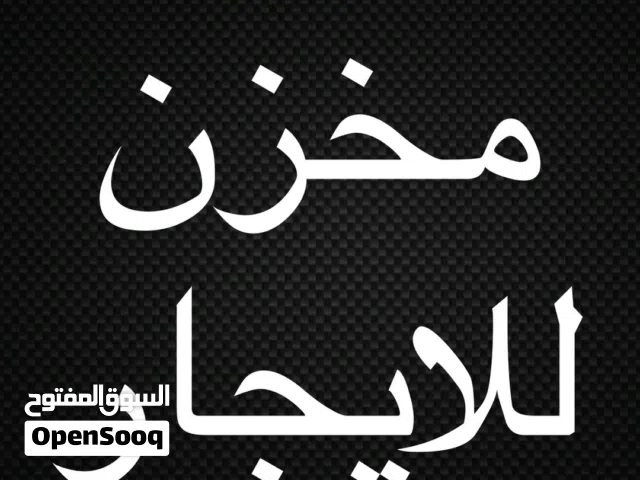 مخزن في شارع الدعوة الاسلامية للايجار