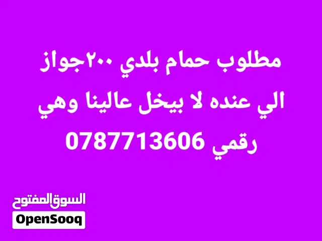 حمام بلدي الي عنده