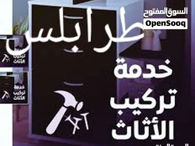 فني فك تركيب صينه جميع انواع الأثاث