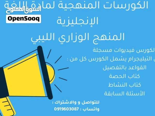محمد رحومة ، مادة اللغة الانجليزية ، الكورسات المنهجية للمنهج الوزاري الليبي
