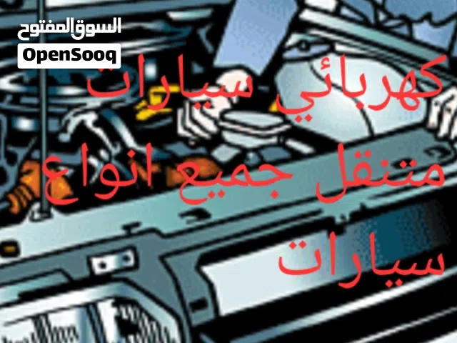 كهربائي سيارات متنقل