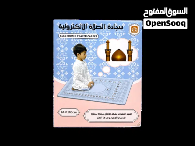 سجادة الصلاة التعليمية التفاعلية