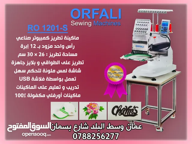 ماكينة تطريز كمبيوتر اورفلي ORFALI