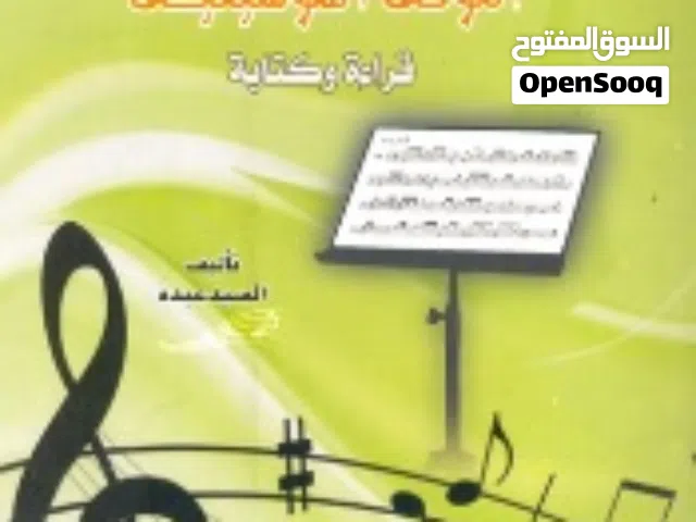 كتاب كيف تتعلم النوتة الموسيقية