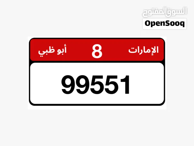 للبيع رقم بسعر مناسب