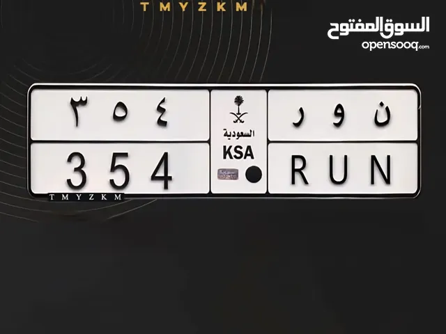 لوحة مميزه للبيع الفوري اسم ن و ر 4 5 3 السعر 15000 ريال للصامل ولجاد للتواصل ولاستفسار وتساب مباشر