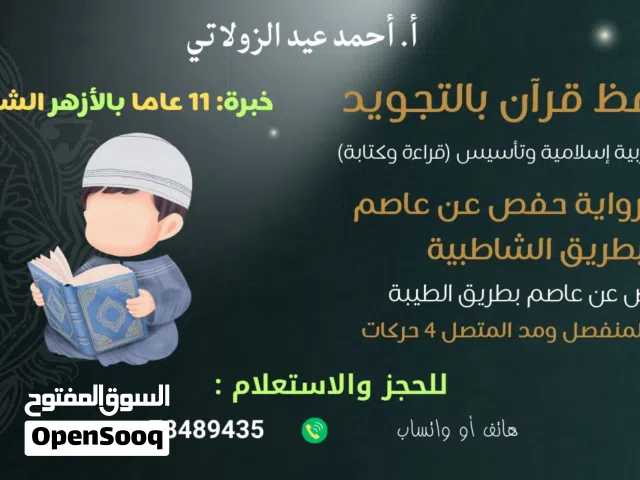 معلم قران كريم بالتجويد ومعلم تاسيس و اُجيز بروايه حفص من الشاطبية والطيبة