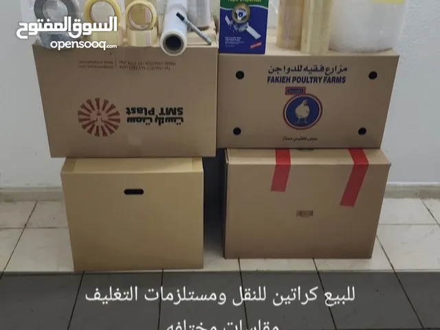 للبيع كراتين للنقل ومستلزمات التغليف في جدة