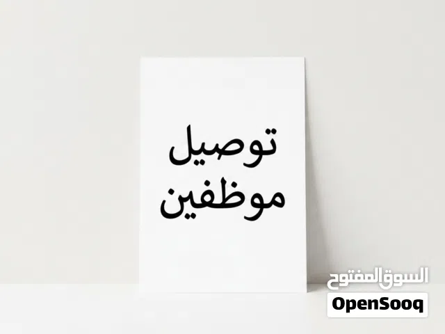 توصيل موظفين الرياض الروضة