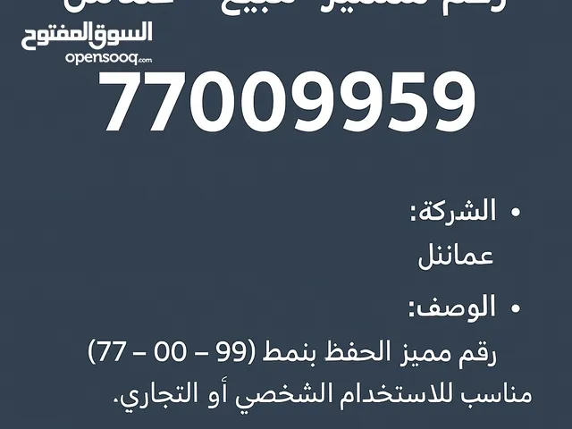 امتلك رقمك الذهبي الآن مع عمانتل