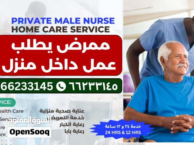 ممرض يطلب عمل داخل منزل