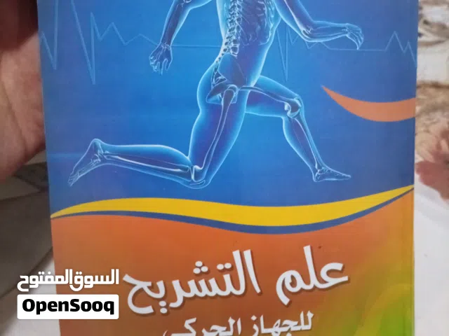 كتاب فى علم التشريح للجهاز الحركى 320 صفحة ( السعر غير قابل للنقاش)  كتاب علمى دقيق