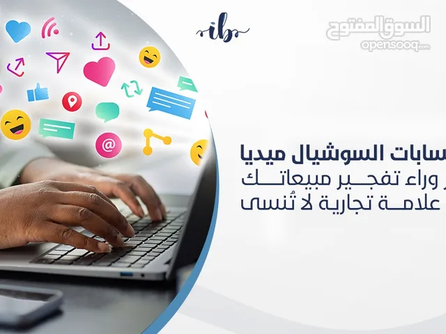 التسويق الالكتروني وادراة حسابات وتواصل مع العملاء