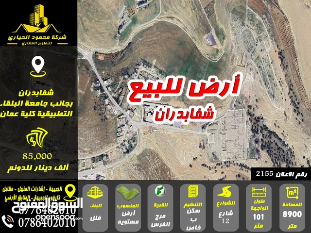 رقم الاعلان (2155) ارض مميزة للبيع في منطقة شفابدران بجانب جامعة البلقاء كلية عمان