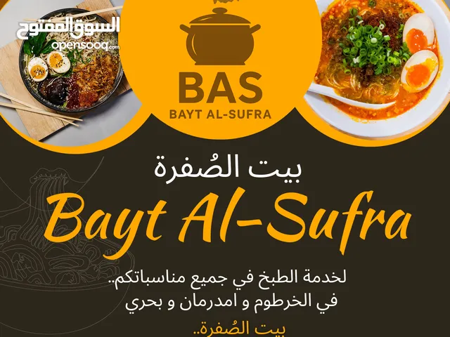 بيت الصُفرة لخدمة الطبخ في جميع المناسبات