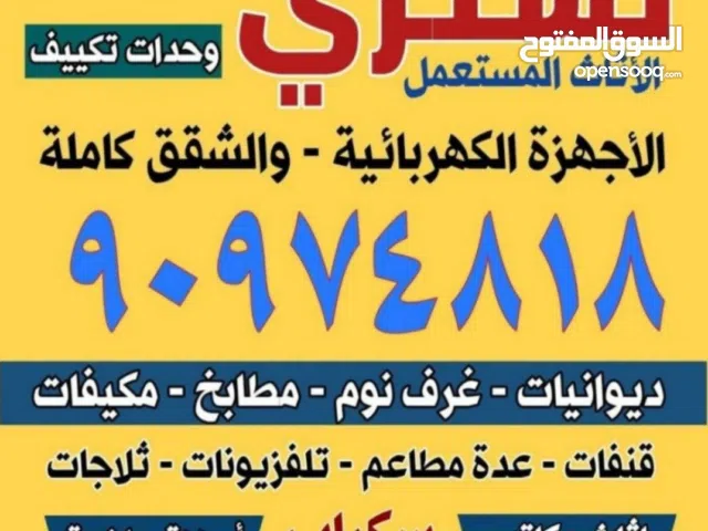 نشتري الاثاث المستعمل والمكيفات والسكراب والثلاجات والغسالات والمطابخ وللمنيوم والبيوت كامله
