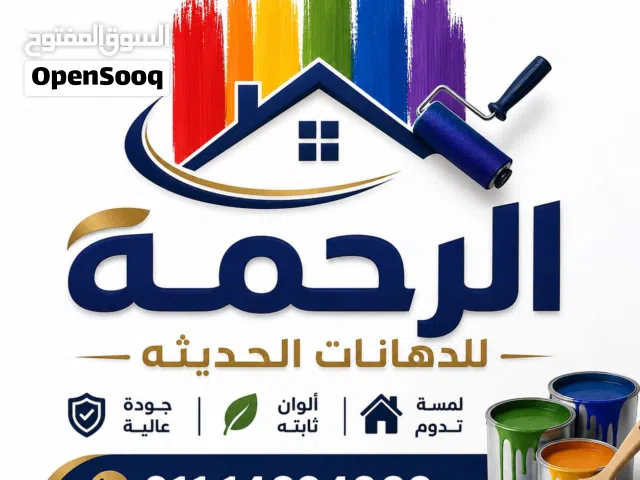 شركة الرحمة للدهانات والنقاشة