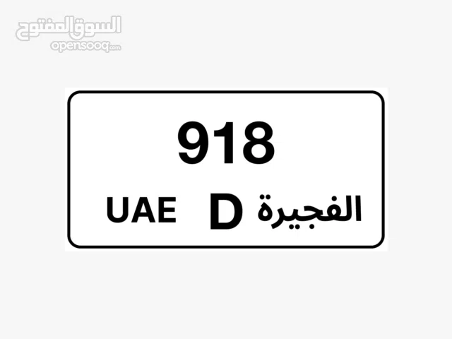 رقم مميز الفجيره للبيع