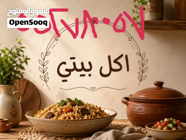 اكل بيتي اكل منزلي اكل نظيف اكل مميز