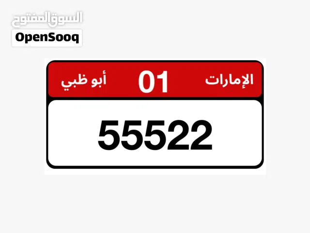 رقم مميز 22/55522