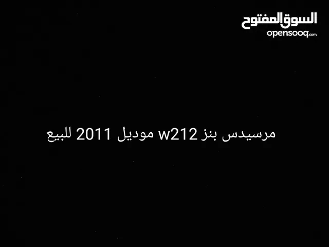 مرسيدس بنزw212 للبيع