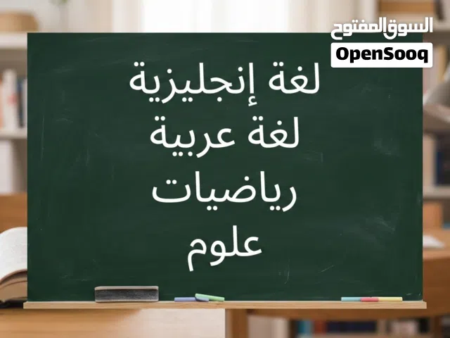 تدريس لغة إنجليزية ولغة عربية ورياضيات وعلوم