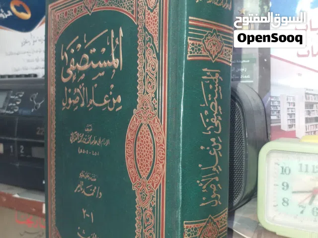 المستصفى من علم الأصول ب120 د.ل
