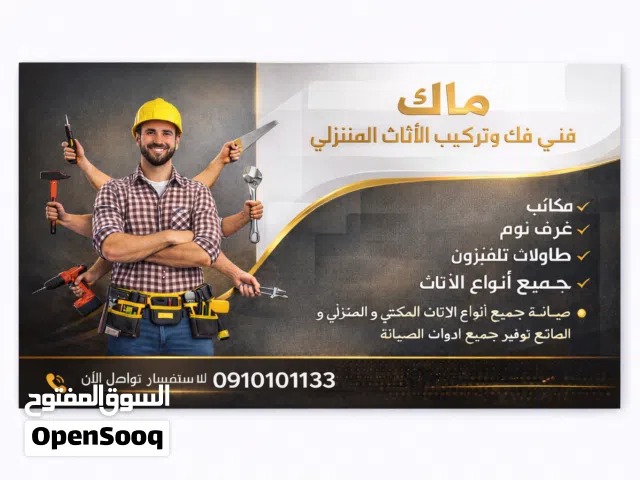 فني فك وتركيب وصيانة الاثاث المنزلي والمكتبي