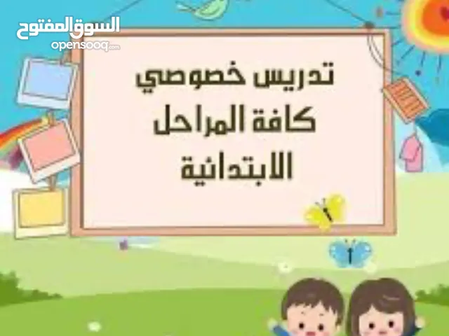 مدرسة خصوصي لجميع المراحل الابتدائيه