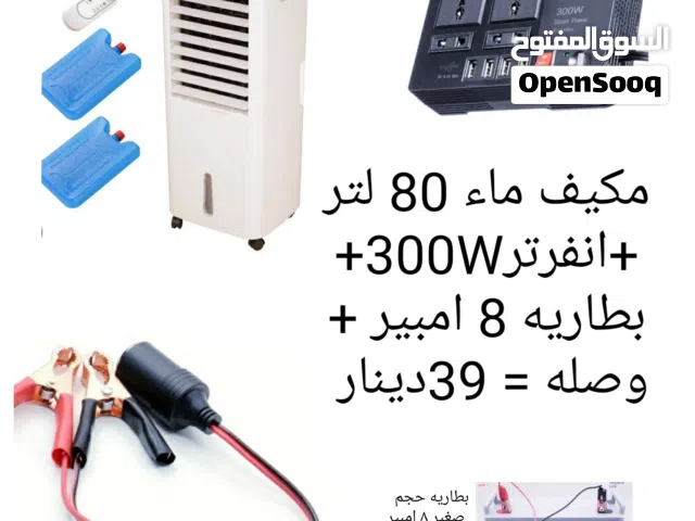 مكيف ماء 8لتر أو 17 لتر او مروحه رذاذ او مروحه او رذاذ يركب علي اي مروحه جميعها جديده وبأسعارالتصفيه