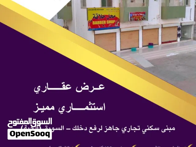 بناية تجارية سكنية بالسويق (الخبة) بدخل شهري بين 700 ر.ع إلى 1100ر.ع