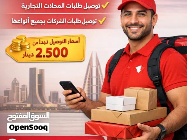 " مندوب توصيل طلبات جاهز لخدمتكم!  نغطي جميع مناطق مملكة البحرين   توصيل طلبات المشاريع المنزلية