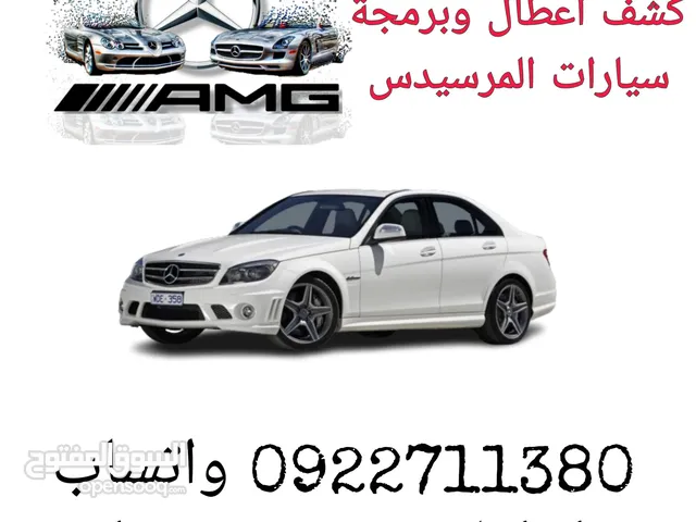 كشف وبرمجة جميع أنواع سيارات المرسيدس