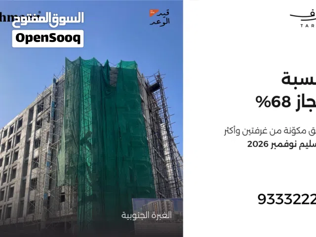 شقة للبيع غرفتين وأكثر- تثمير43 - نسبة الانجاز 63 %- التسليم نوفمبر 2026 - مسقط