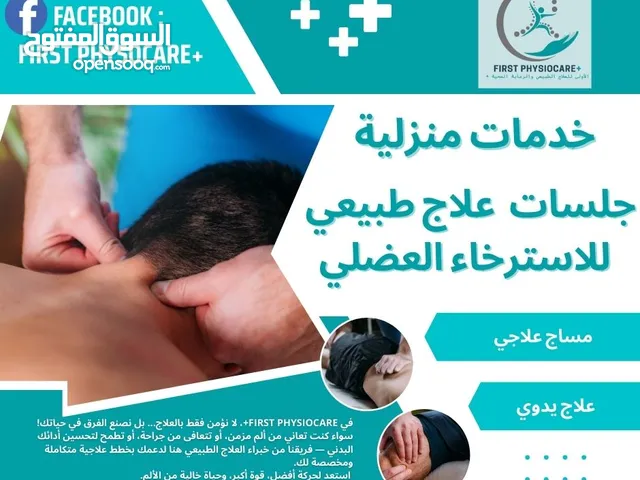 جلسات علاج طبيعي منزلية اخصائين علاج طبيعي لتقديم رعايه صحية من المنزل +First PhysioCare صحتك اولا..