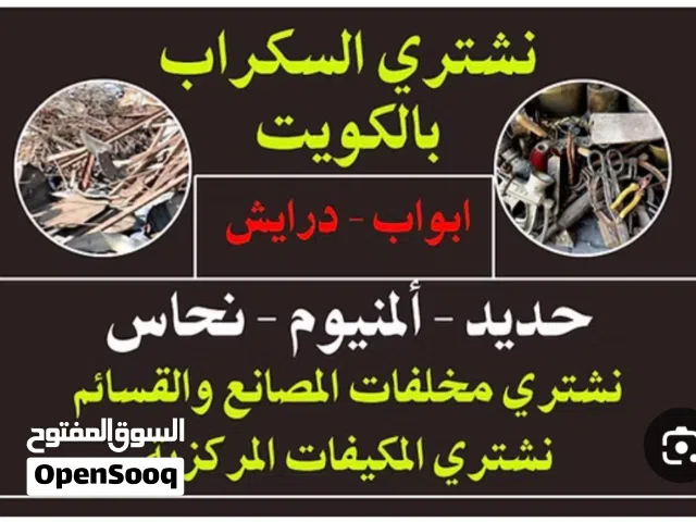 نشترى السكراب//نشترى خردة حديد والمنيوم ونحاس