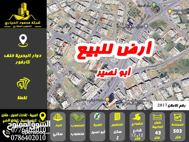 رقم الاعلان ( 2817) ارض سكنية للبيع في منطقة ابو نصير