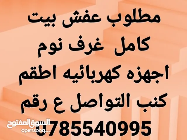 نشتري جميع انواع الأثاث المستعمل