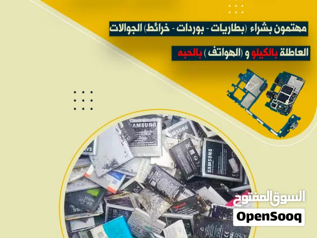 نشتري بوردات وبطاريات هواتف تالفة بالكيلو