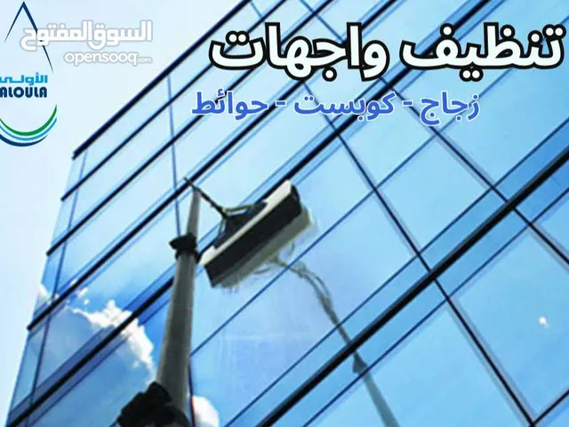 شركة الاولى متخصصة في تنظيف واجهات المباني العالية من الارض وبالرافعة أو نزولاً بالحبال
