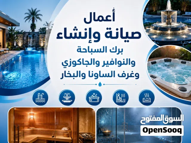 أعمال إنشاء وصيانة برك السباحة