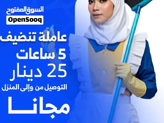 تنضيف منازل