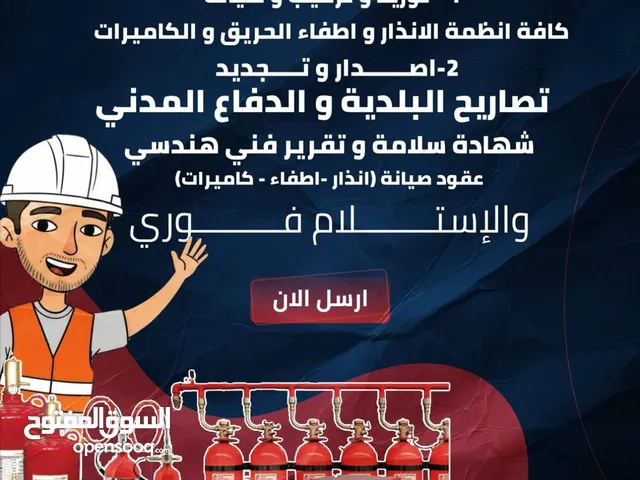 توريد وتركيب أنظمه حمايه إطفاء الحرائق والإنذار والكاميرات صيانه دوريه /استخراج تصاريح البلديه
