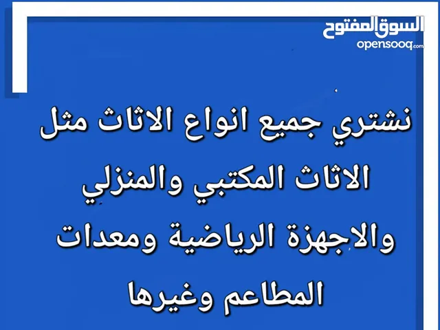 نشتري جميع انواع الاثاث المكتبي والمنزلي والاجهزة الرياضية ومعدات المطاعم وغيرها